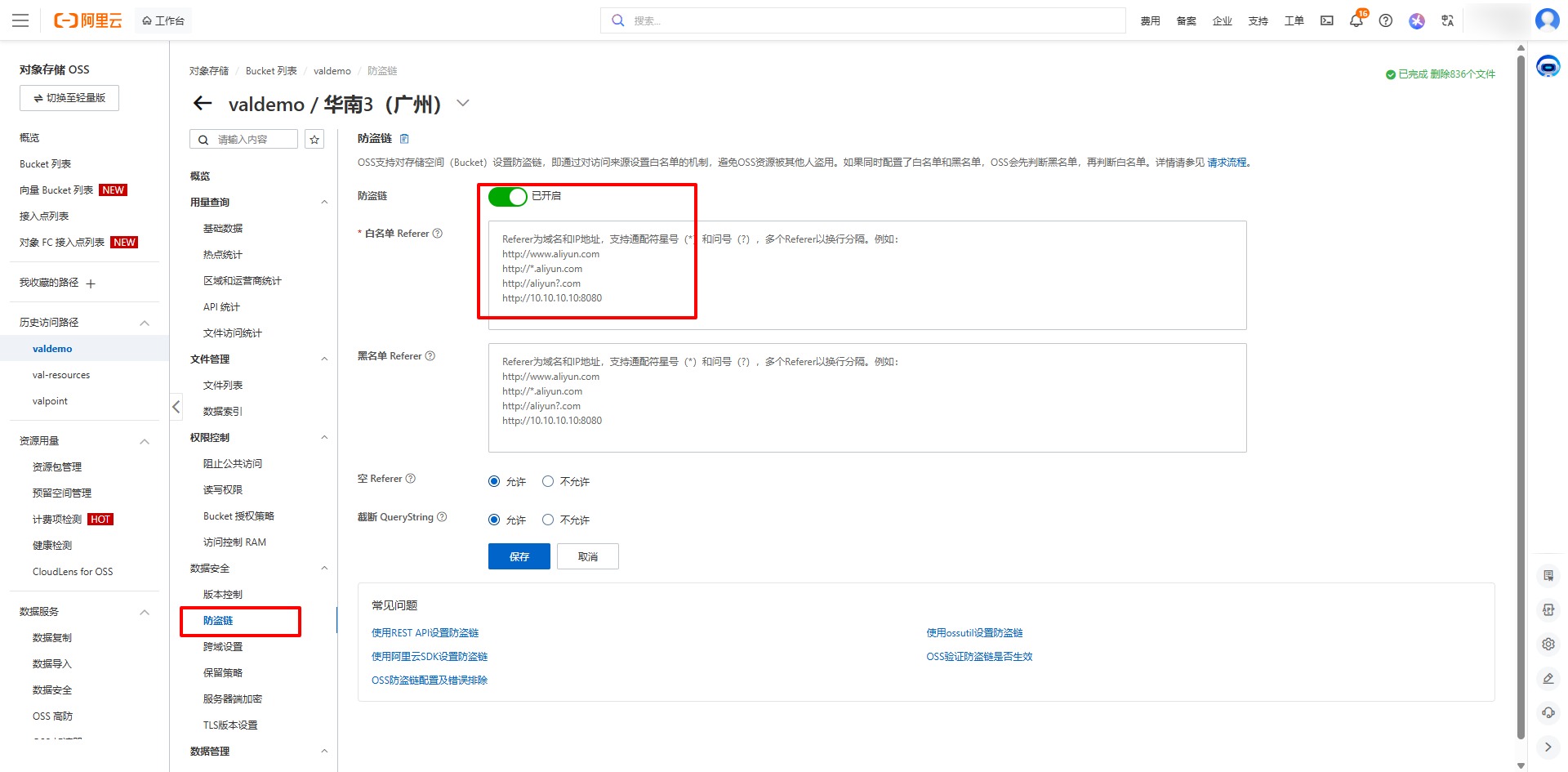 阿里云防盗链