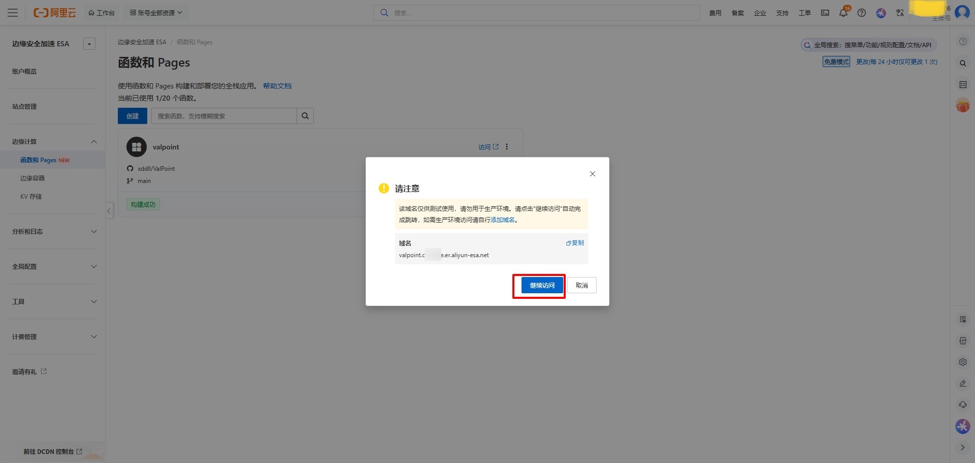 阿里云ESA-05
